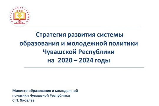 На еженедельном совещании рассмотрена Стратегия развития системы образования и молодежной политики в Чувашской Республике на 2020–2024 годы