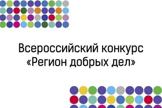 Чувашия представит 7 проектов на Всероссийский конкурс «Регион добрых дел»
