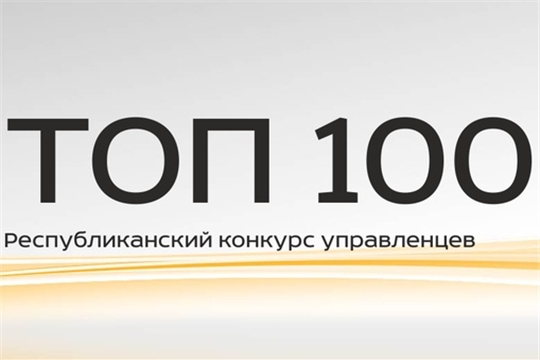 Подведены итоги республиканского конкурса «ТОП 100»