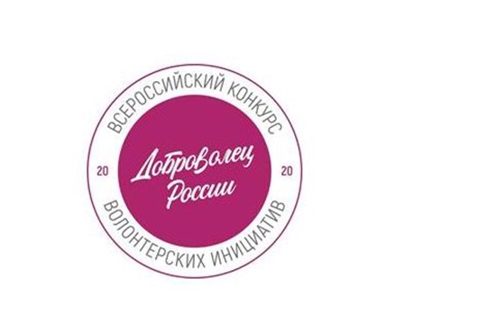 134 заявки направили жители Чувашии для участия во Всероссийском конкурсе «Доброволец России – 2020»