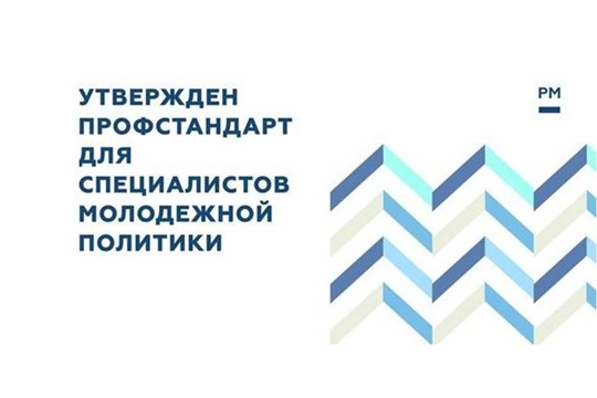 Утвержден профессионый стандарт «Специалист по работе с молодежью»