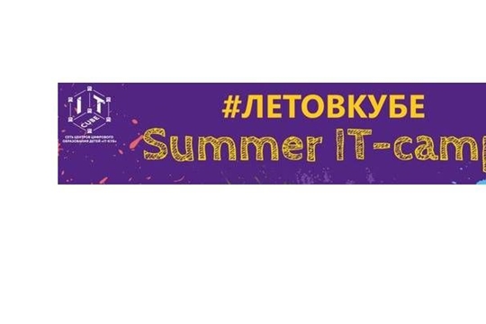 «IT-куб.Канаш»  приглашает  школьников Чувашии на летние дистанционные образовательные интенсивы