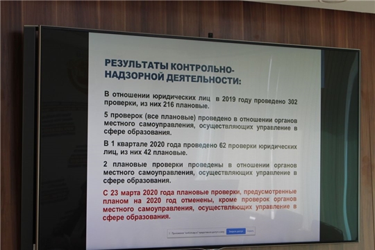 16 июня т.г. в режиме видео-конференц-связи прошли публичные обсуждения результатов правоприменительной практики контрольно-надзорной деятельности Минобразования Чувашии