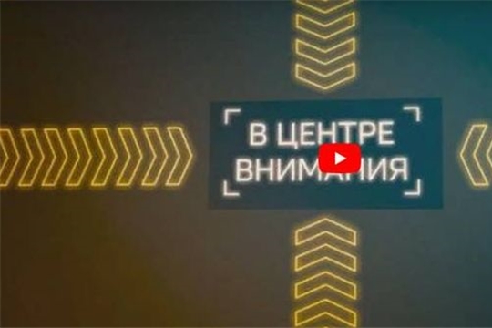 В центре внимания, ГТРК "Чувашия"