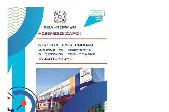 Стартовала электронная запись на обучение в Детском технопарке «Кванториум» г. Новочебоксарск