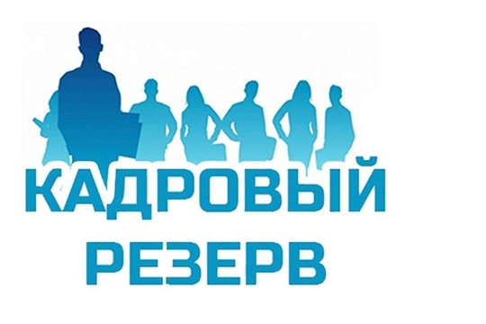Минпросвещения России объявляет конкурс на включение гражданских служащих (граждан) в кадровый резерв