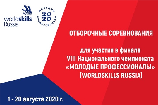 1 августа стартуют Отборочные соревнования для участия в Финале VIII Национального чемпионата «Молодые профессионалы» (WorldSkills Russia)