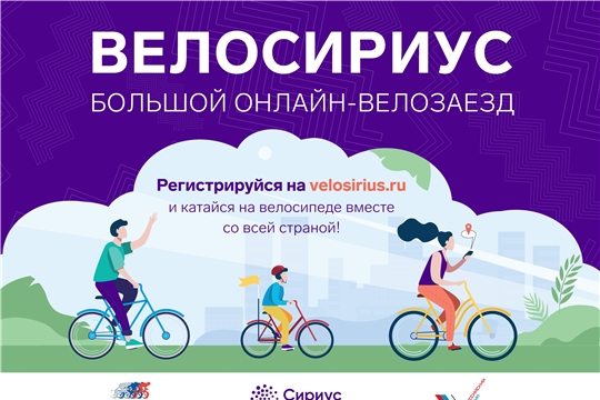 Приглашаем принять участие во Всероссийском онлайн-велозаезде «ВелоСириус»
