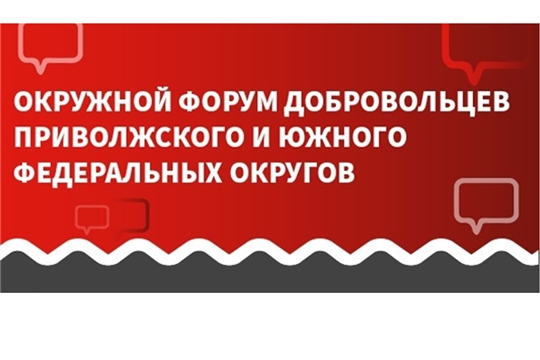 Открыта регистрация на Окружной форум добровольцев ПФО и ЮФО «Добро на Юге»