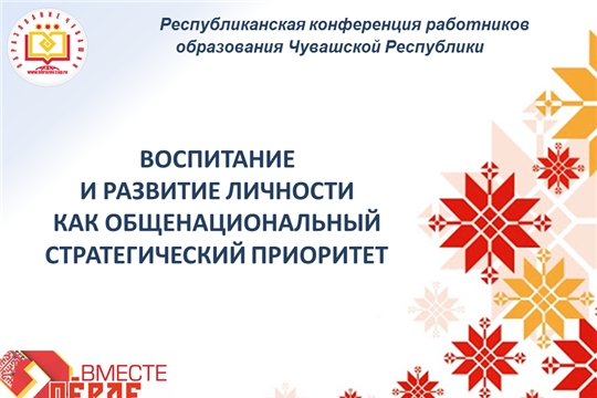 В  Чувашии стартовал большой августовский педсовет