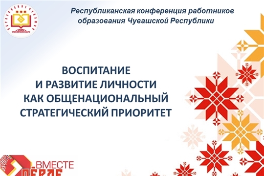 Online трансляция пленарного заседания республиканской конференции работников образования Чувашской Республики