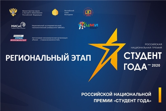 Открыта регистрация на региональный этап Российской национальной премии «Студент года – 2020»