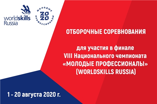Подведены итоги Отборочных соревнований для участия в Национальном финале WorldSkills Russia-2020