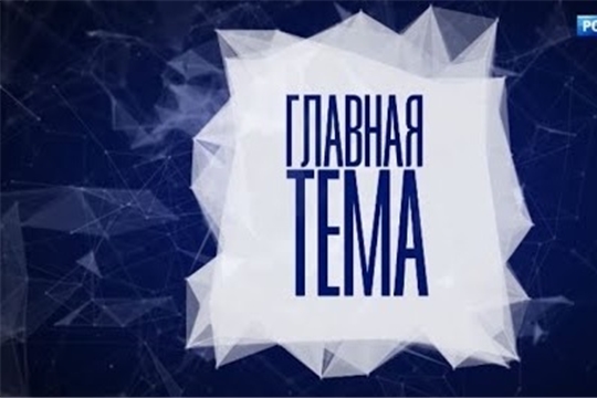 Главная тема. Выпуск от 26.08.2020, ГТРК "Чувашия"