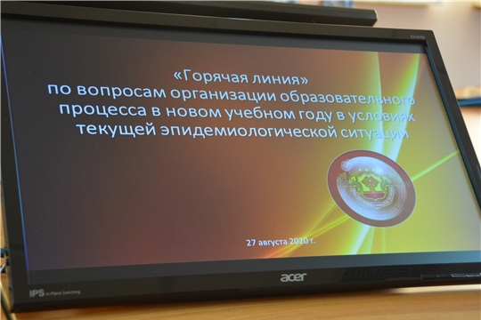 «Горячая линия» по вопросам организации образовательного процесса в новом учебном году в условиях текущей эпидемиологической ситуации