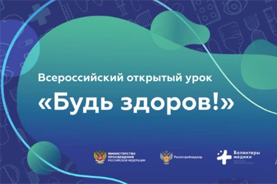 Сегодня состоится Всероссийский онлайн-урок «Будь здоров!»