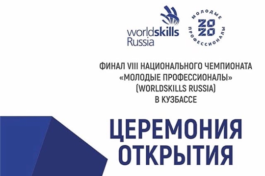 Стартовал финал VIII Национального чемпионата «Молодые профессионалы» (WorldSkills Russia)