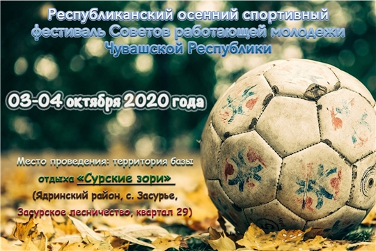 Приглашаем принять участие в Республиканском осеннем спортивном фестивале Советов работающей молодежи