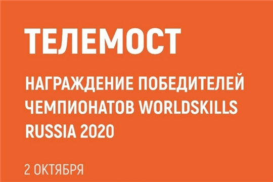 Победителей и призеров WorldSkills Russia-2020 наградят в прямом эфире