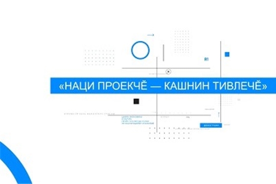 Наци проекчĕ - кашнин тивлечĕ, НТРК Чувашии