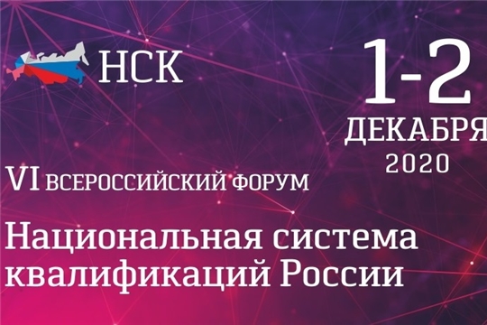 VI Всероссийский Форум «Национальная система квалификаций России» пройдет в онлайн-формате