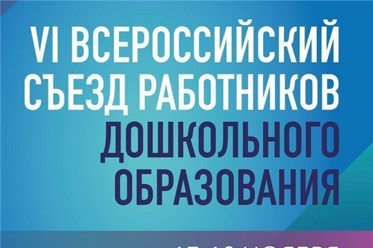 Педагоги Чувашии могут в режиме онлайн принять участие в VI Всероссийском съезде работников дошкольного образования
