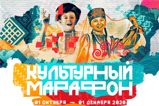 Ежегодный всероссийский проект для школьников «Культурный марафон» продлен до 15 декабря