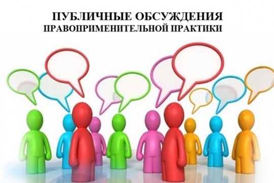 21 декабря состоится публичное обсуждение результатов правоприменительной практики