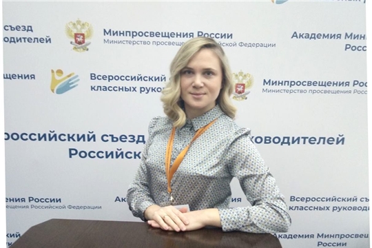 Елена Александрова представляет Чувашию на Всероссийском съезде классных руководителей