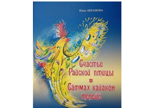 В Москве состоится презентация книги Нины Абрамовой «Счастье Райской птицы»