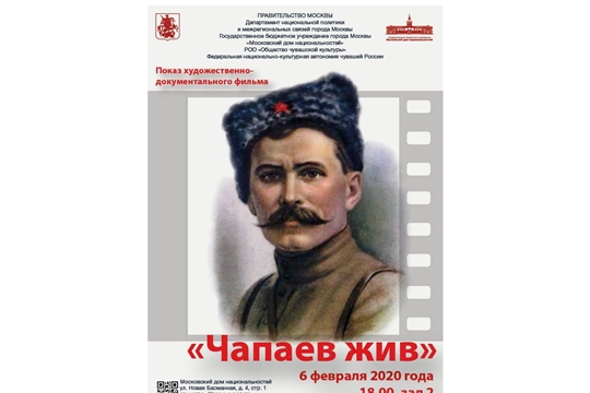 В Москве 6 февраля состоится показ художественно-документального фильма «Чапаев жив»