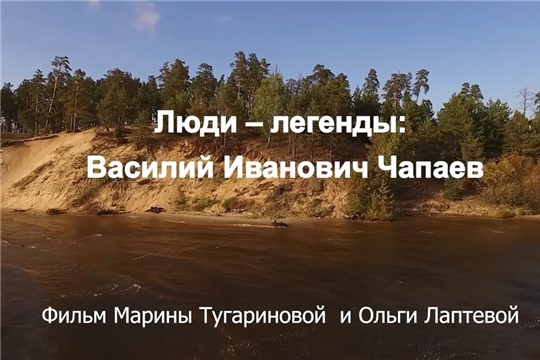 Люди легенды: Василий Иванович Чапаев