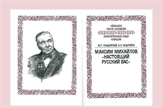 Национальная библиотека Чувашской Республики приглашает на онлайн-лекцию, посвященную творчеству Максима Михайлова