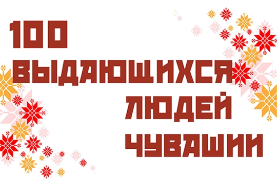 К 100-летию республики приурочена выставка «Чувашия: вехи славного пути»