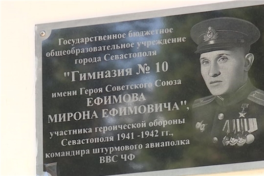 В Севастополе на фасаде гимназии № 10 открыли мемориальную доску Герою Советского Союза, уроженцу Чувашии М.Е. Ефимову