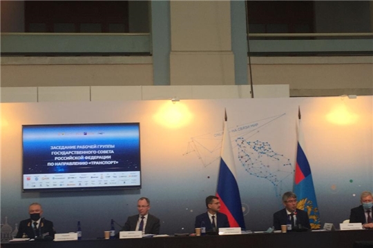 Состоялось заседание рабочей группы Государственного совета Российской Федерации по направлению «Транспорт»