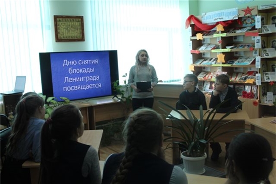В День снятия блокады Ленинграда в Порецкой детской библиотеке прошел урок мужества