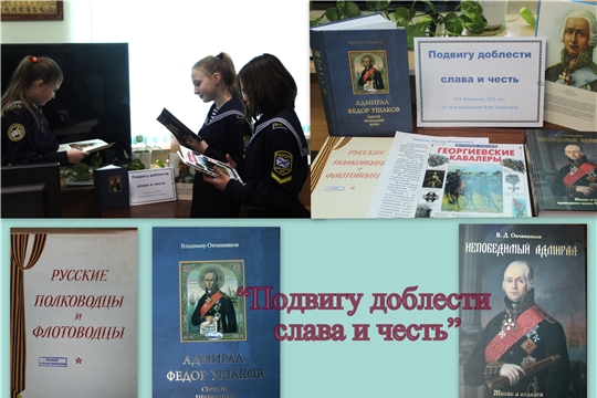 275-летию со дня рождения Ф.Ф. Ушакова посвящена выставка «Подвигу доблести слава и честь»