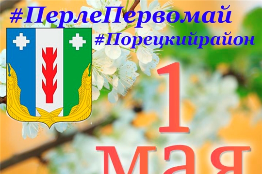 Поздравление главы администрации Порецкого района Евгения Лебедева с Праздником Весны и Труда #ПерлеПервомай
