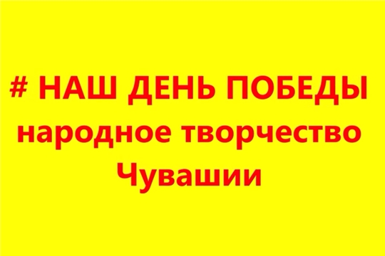Порецкий район принял участие в акции "#НашДеньПобеды"