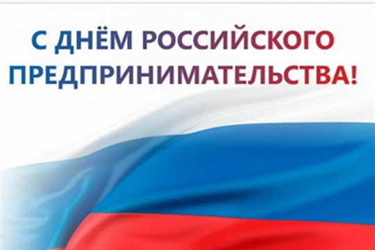 Поздравление главы администрации Порецкого района Евгения Лебедева с Днем российского предпринимательства