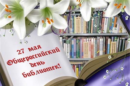 Поздравление главы администрации Порецкого района Евгения Лебедева с Общероссийским днем библиотек