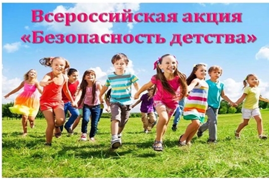 Всероссийская акция «Безопасность детства-2020»
