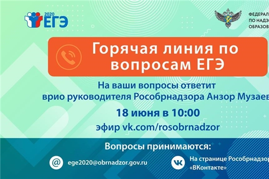 Врио руководителя Рособрнадзора 18 июня ответит в прямом эфире на вопросы о проведении ЕГЭ в 2020 году