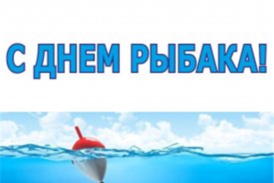 Глава администрации Порецкого района Евгений Лебедев поздравляет с Днем рыбака