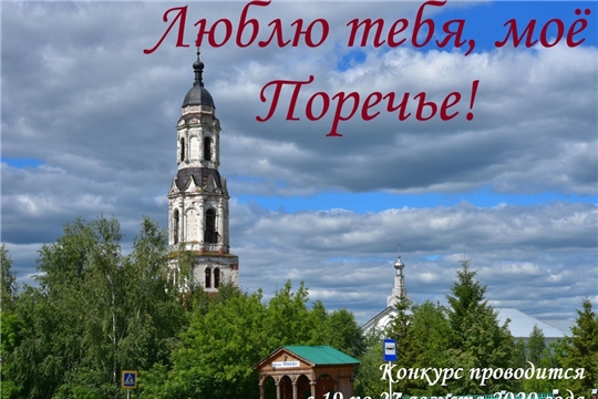 Положение о муниципальном онлайн-конкурсе творческих работ «Люблю тебя, моё Поречье!»