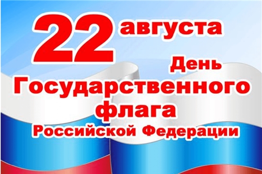 Глава администрации Порецкого района Евгений Лебедев поздравляет с Днем государственного флага Российской Федерации