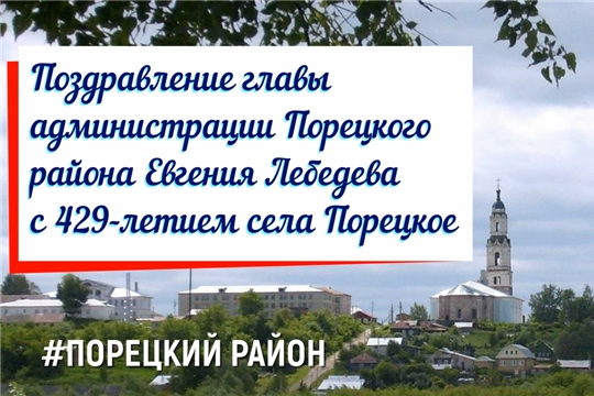 Глава администрации Порецкого района Евгений Лебедев поздравляет жителей села Порецкое с Днем села