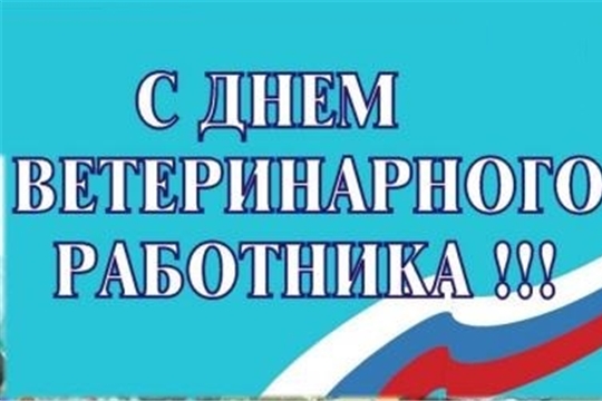 Поздравление главы администрации Порецкого района Евгения Лебедева с Днем ветеринарного работника!