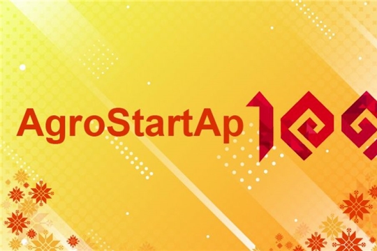 Дан старт республиканскому конкурсу молодых талантов «AgroStartАp102»